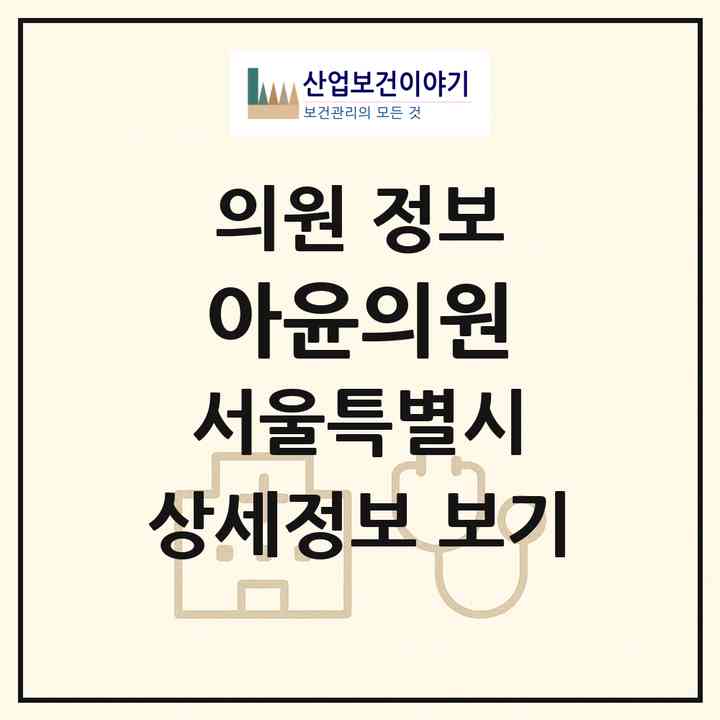 2026 아윤의원 (서울 서초구 서초4동)|의원|요양기관 정보