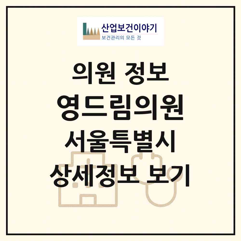 2026 영드림의원 (서울 송파구 삼전동)|의원|요양기관 정보