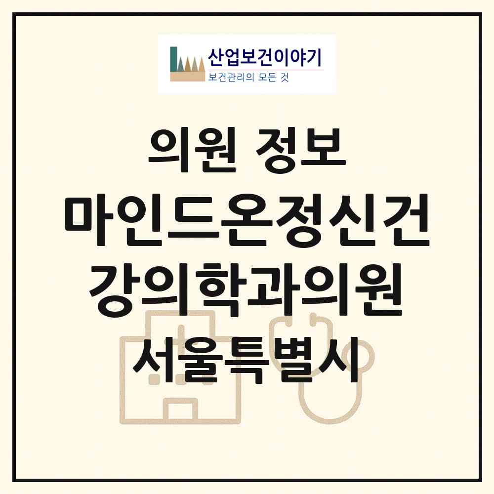 2026 마인드온정신건강의학과의원 (서울 서초구 서초4동)|의원|요양기관 정보