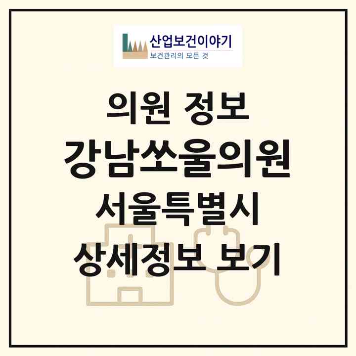 2026 강남쏘울의원 (서울 강남구 논현2동)|의원|요양기관 정보