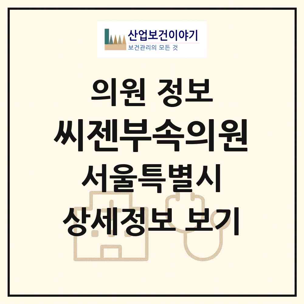 2026 씨젠부속의원 (서울 송파구 방이2동)|의원|요양기관 정보