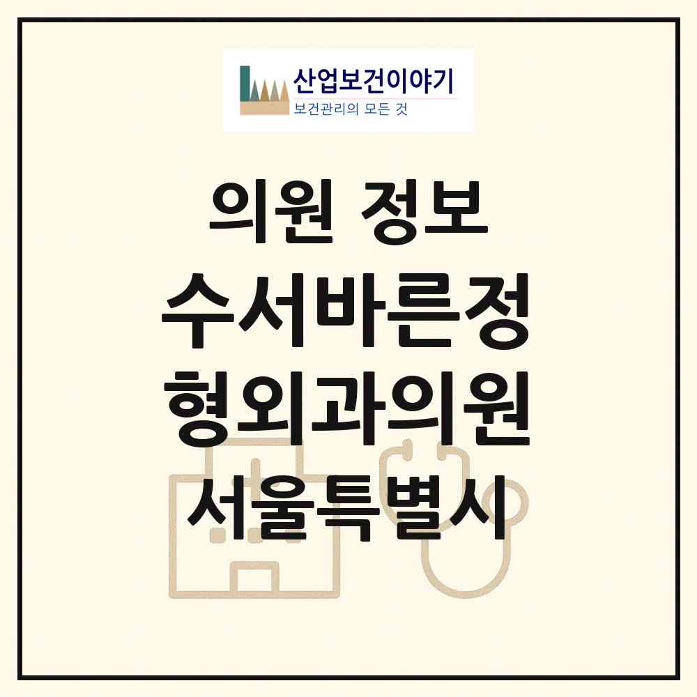 2026 수서바른정형외과의원 (서울 강남구 수서동)|의원|요양기관 정보