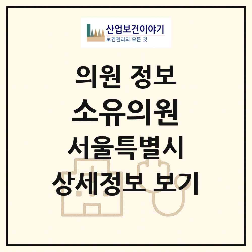 2026 소유의원 (서울 강남구 논현1동)|의원|요양기관 정보