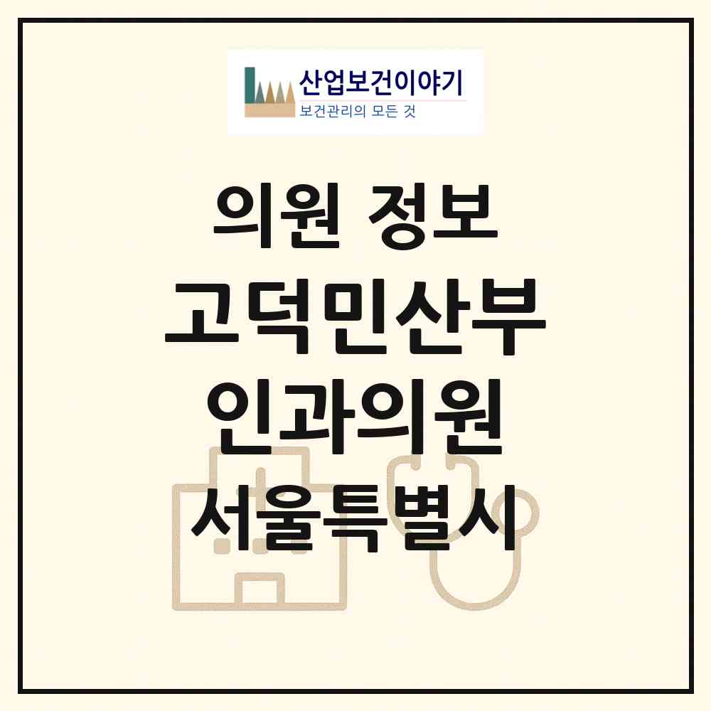 2026 고덕민산부인과의원 (서울 강동구 명일2동)|의원|요양기관 정보