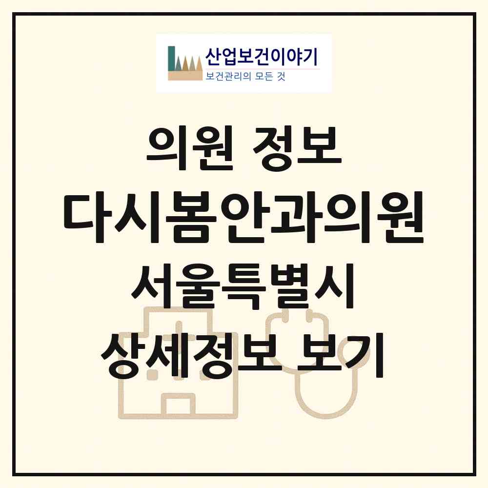 2026 다시봄안과의원 (서울 서초구 서초1동)|의원|요양기관 정보