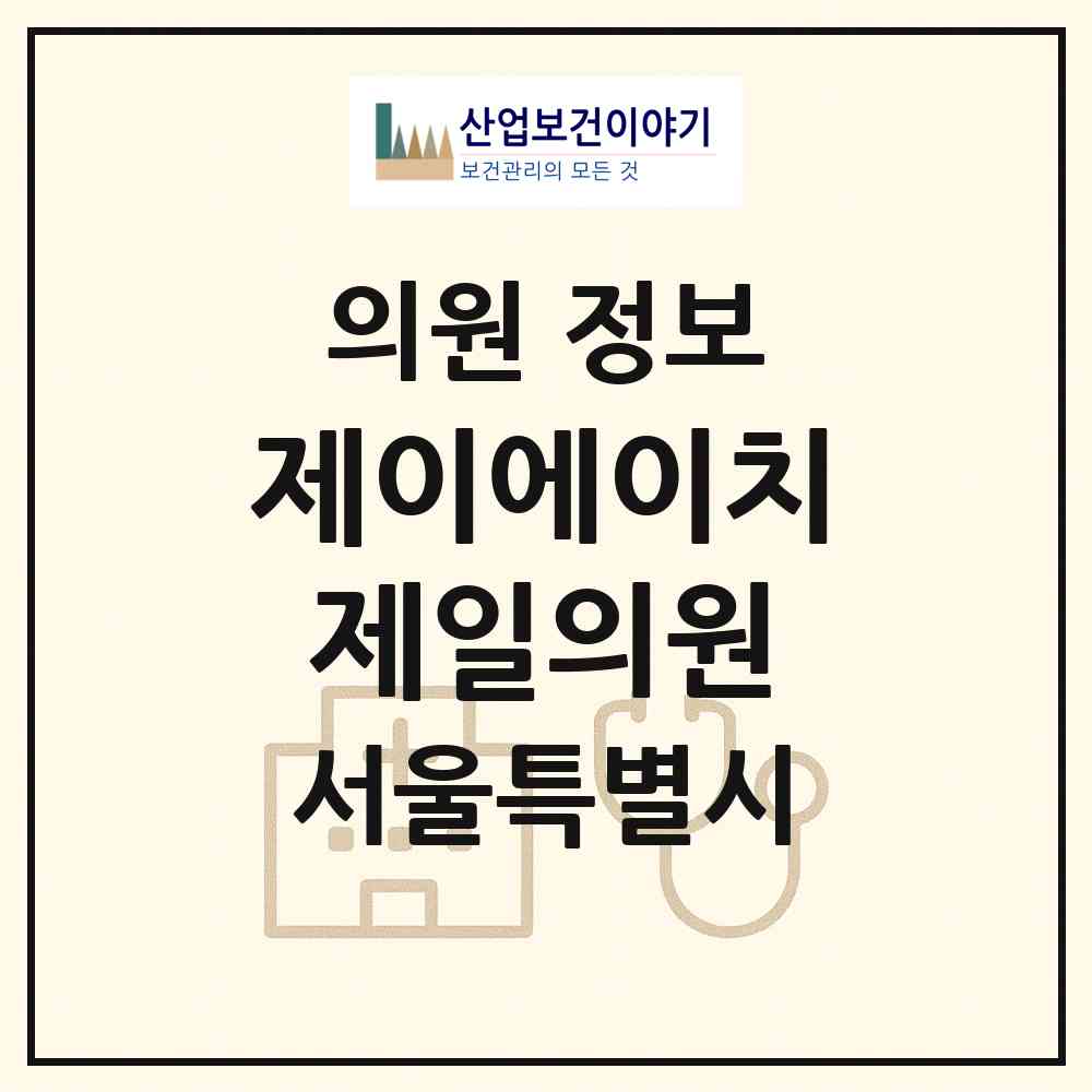 2026 제이에이치제일의원 (서울 중구 필동)|의원|요양기관 정보