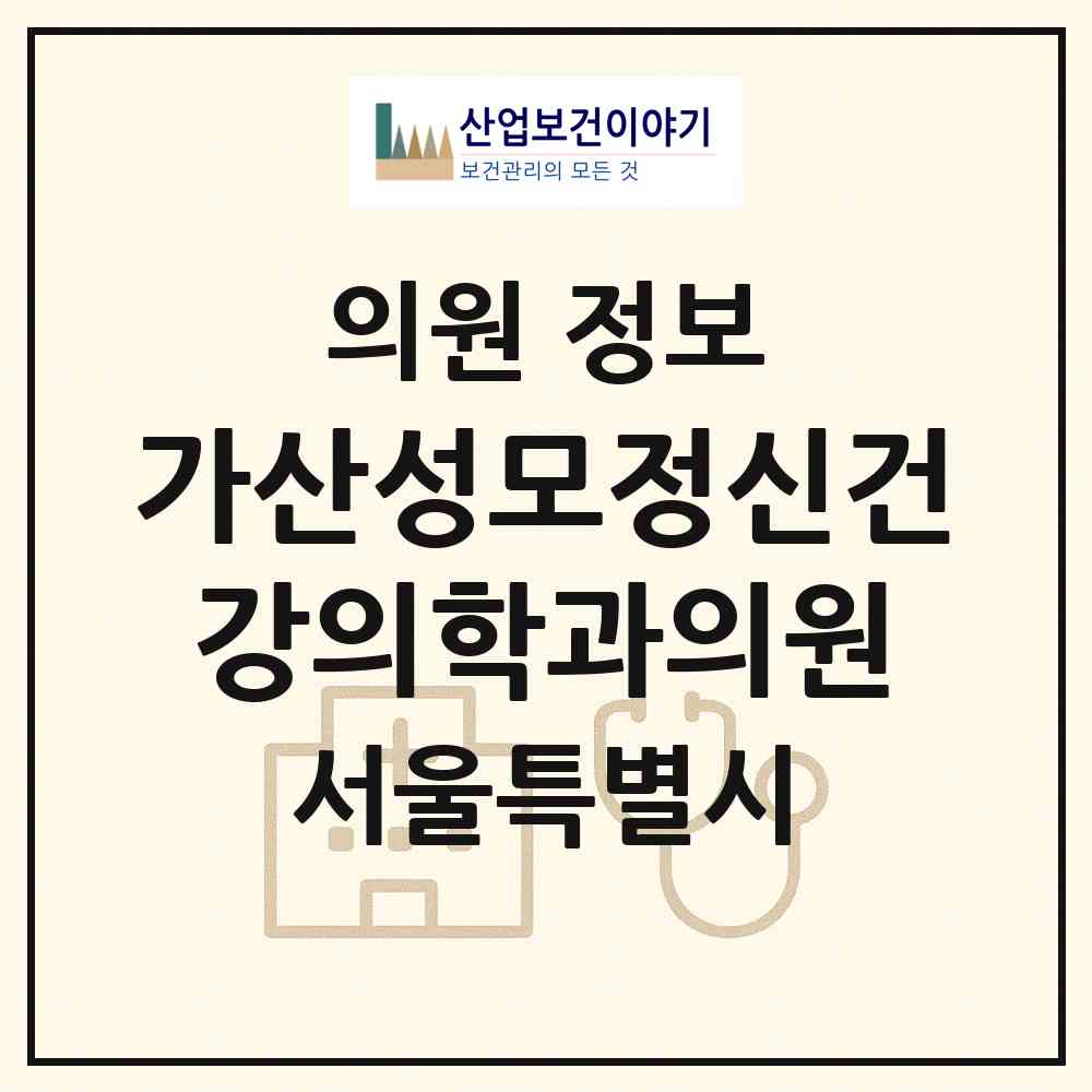 2026 가산성모정신건강의학과의원 (서울 금천구 가산동)|의원|요양기관 정보