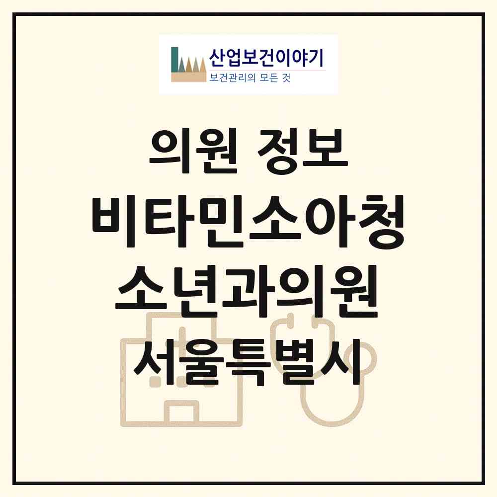 2026 비타민소아청소년과의원 (서울 강동구 강일동)|의원|요양기관 정보