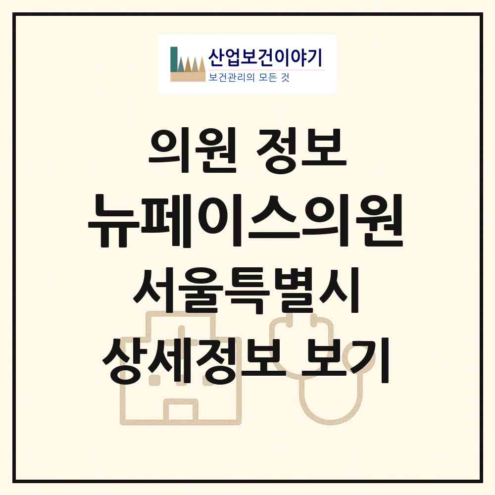 2026 뉴페이스의원 (서울 중구 광희동)|의원|요양기관 정보