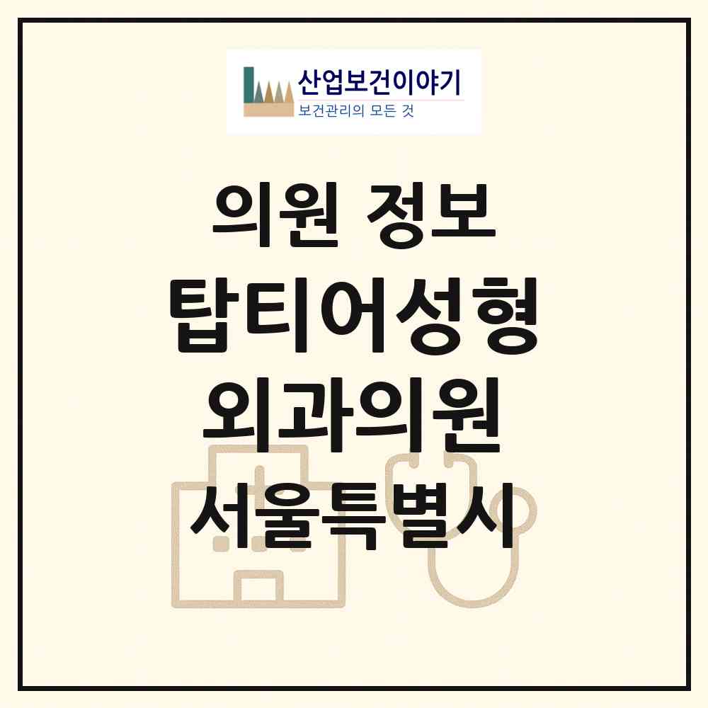 2026 탑티어성형외과의원 (서울 서초구 잠원동)|의원|요양기관 정보