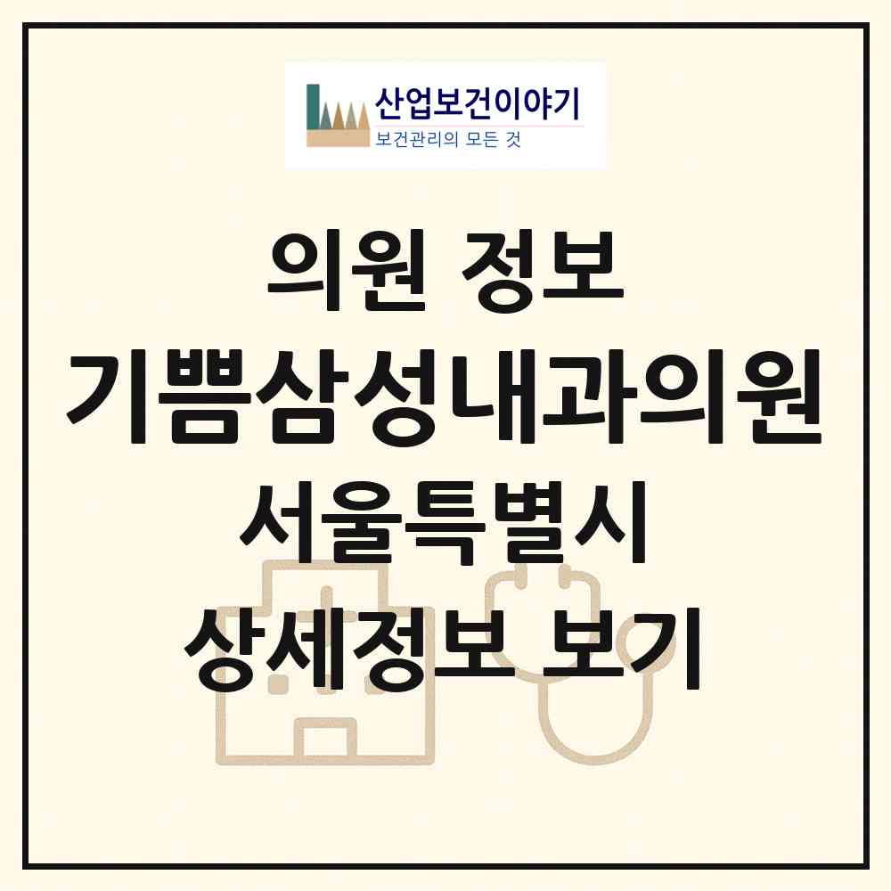 2026 기쁨삼성내과의원 (서울 서초구 방배4동)|의원|요양기관 정보