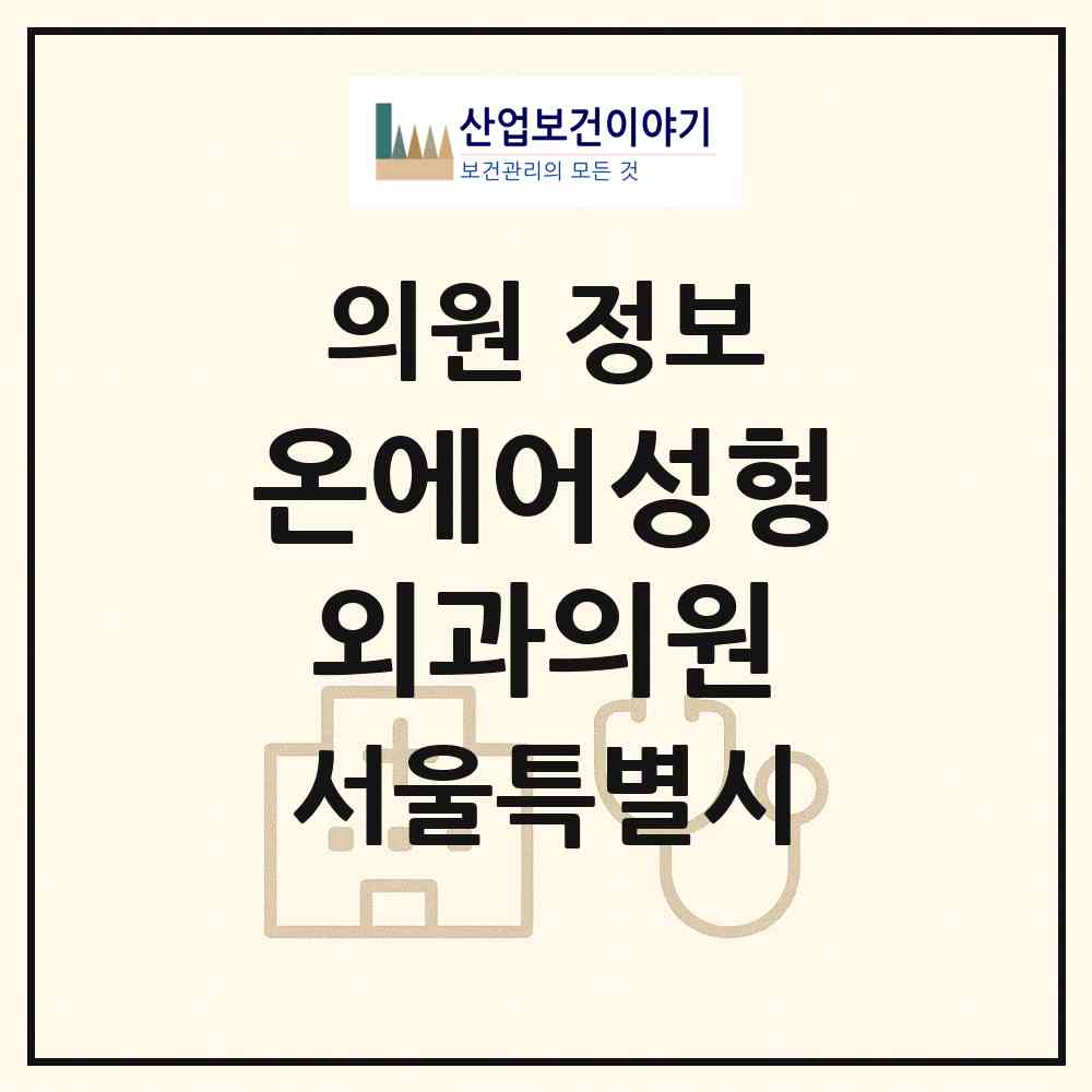 2026 온에어성형외과의원 (서울 강남구 역삼1동)|의원|요양기관 정보