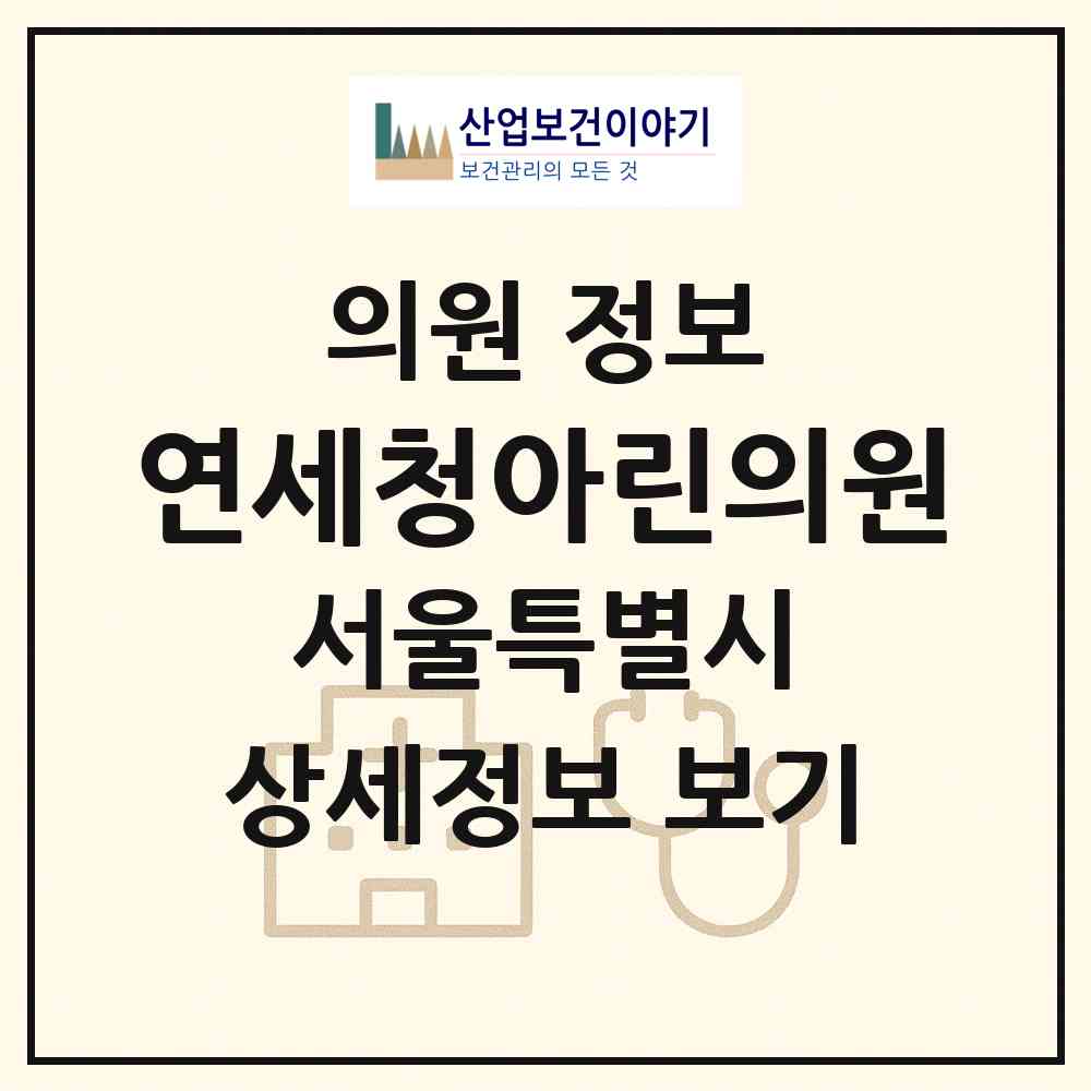 2026 연세청아린의원 (서울 서초구 서초4동)|의원|요양기관 정보