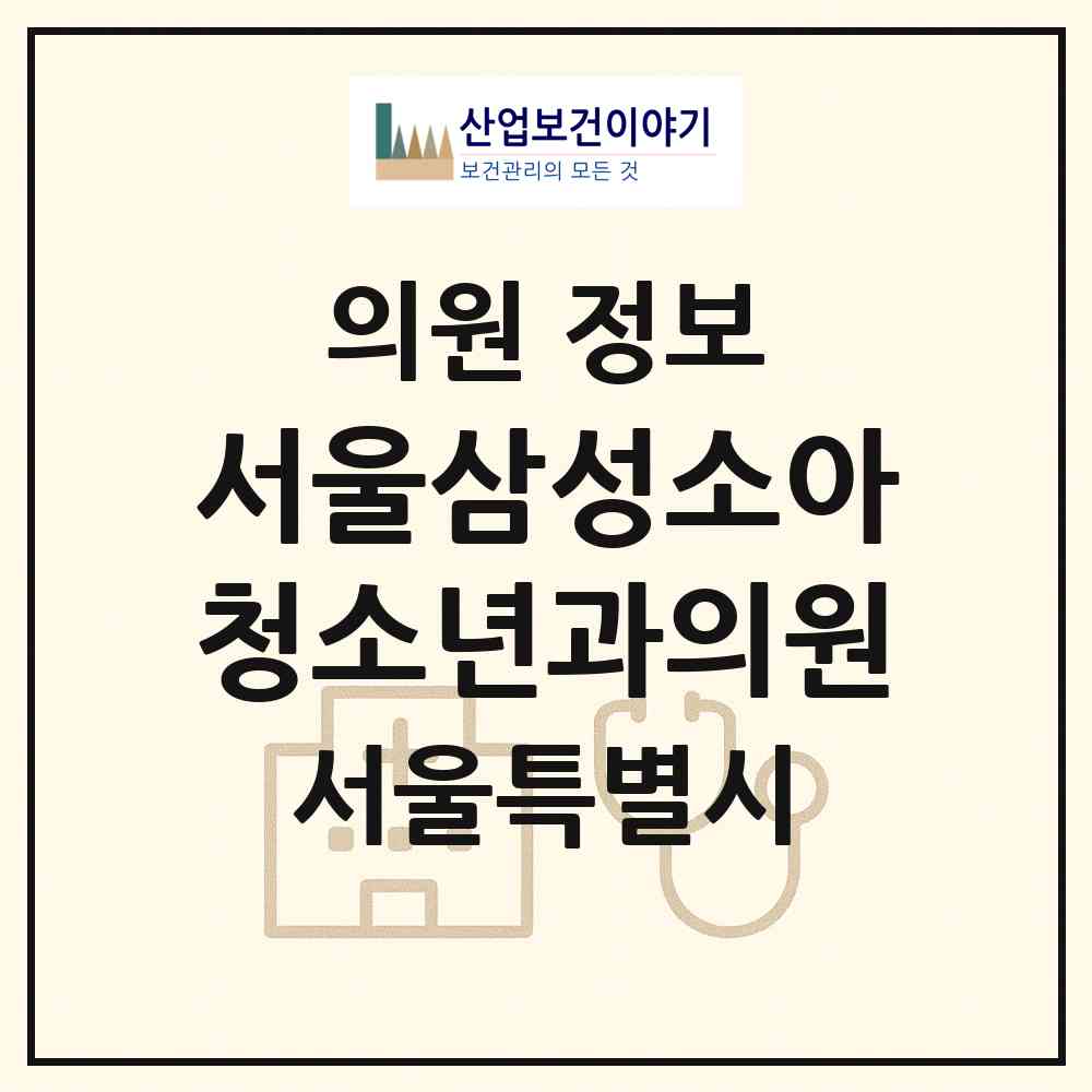 2026 서울삼성소아청소년과의원 (서울 금천구 독산1동)|의원|요양기관 정보