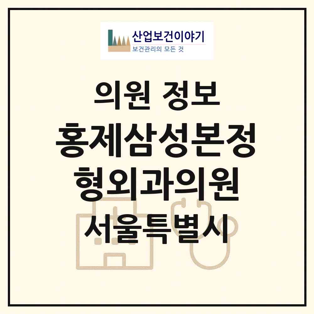 2026 홍제삼성본정형외과의원 (서울 서대문구 홍제1동)|의원|요양기관 정보