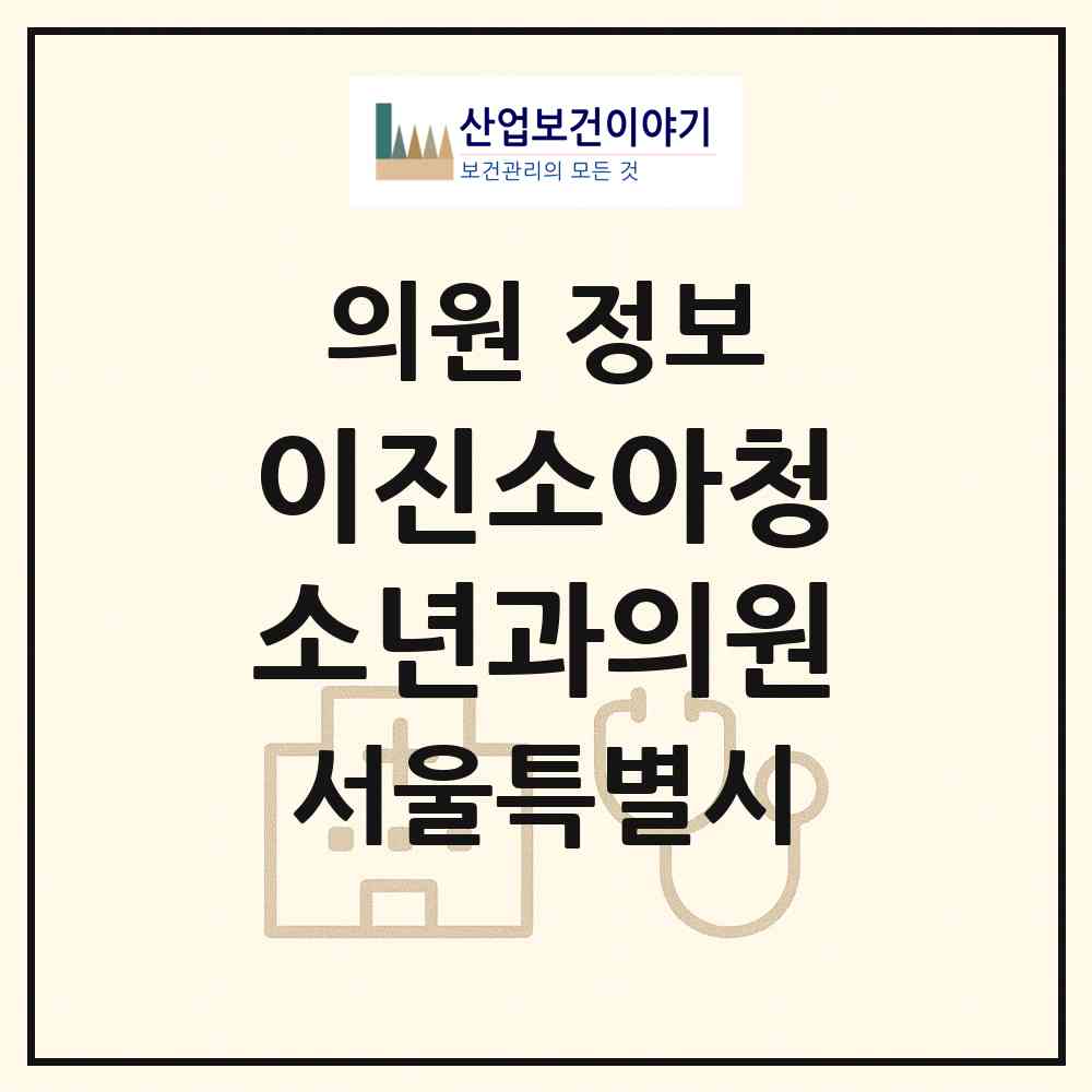 2026 이진소아청소년과의원 (서울 성동구 행당2동)|의원|요양기관 정보