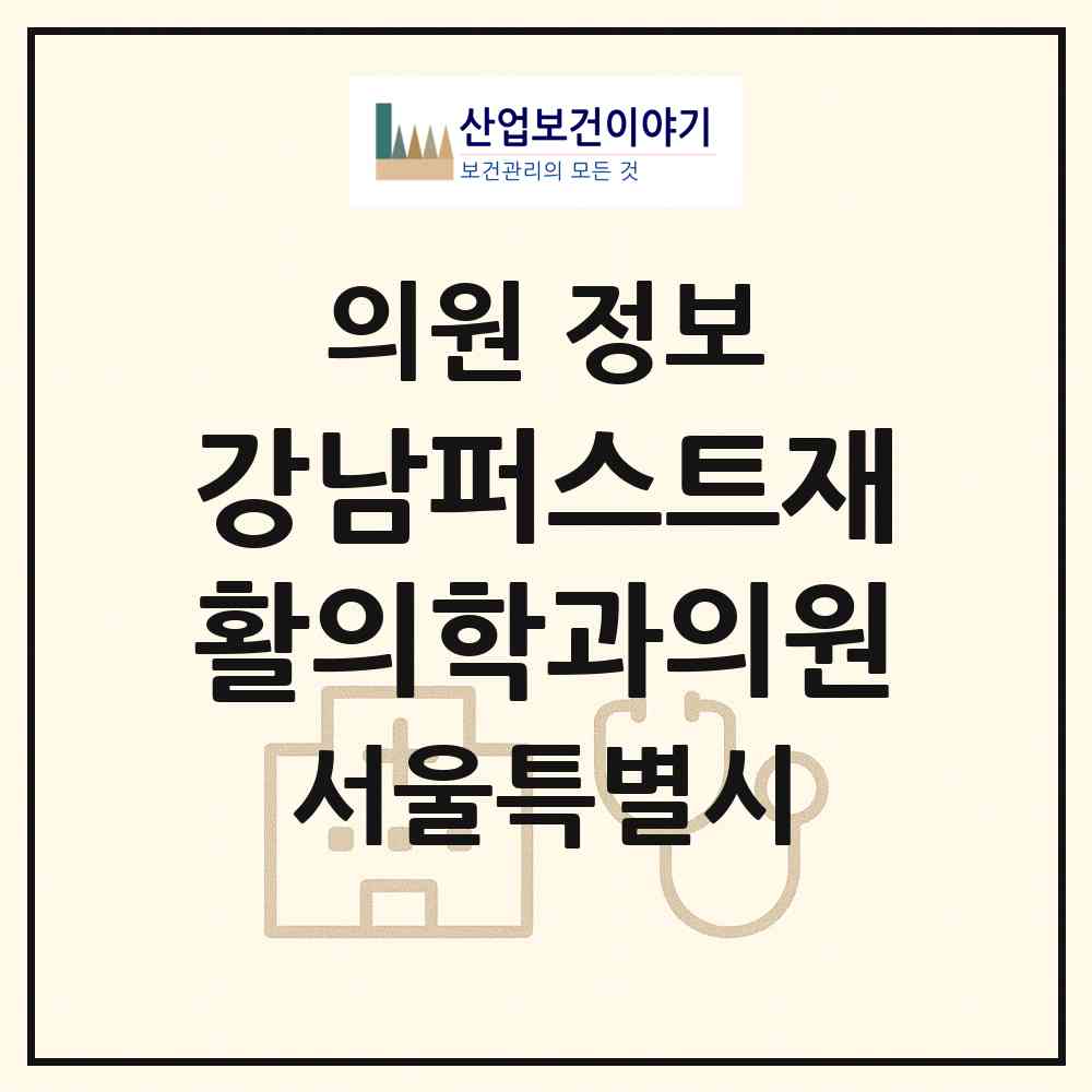 2026 강남퍼스트재활의학과의원 (서울 강남구 개포2동)|의원|요양기관 정보