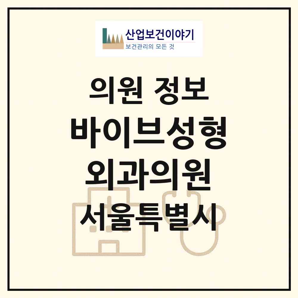 2026 바이브성형외과의원 (서울 강남구 논현1동)|의원|요양기관 정보