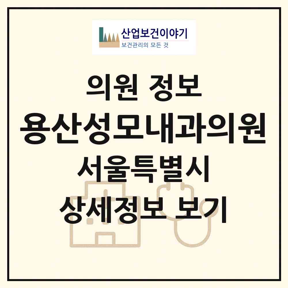 2026 용산성모내과의원 (서울 용산구 한강로동)|의원|요양기관 정보