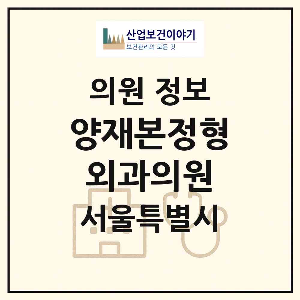 2026 양재본정형외과의원 (서울 강남구 도곡1동)|의원|요양기관 정보