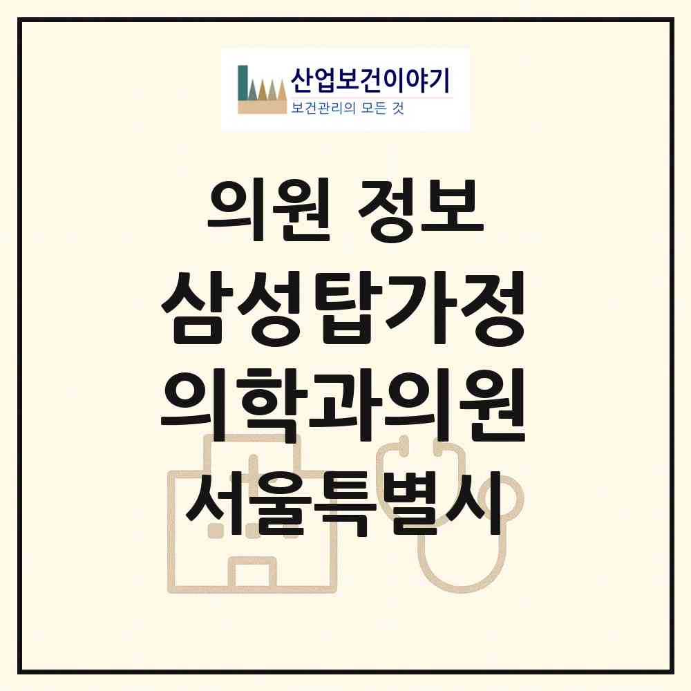 2026 삼성탑가정의학과의원 (서울 양천구 신정2동)|의원|요양기관 정보