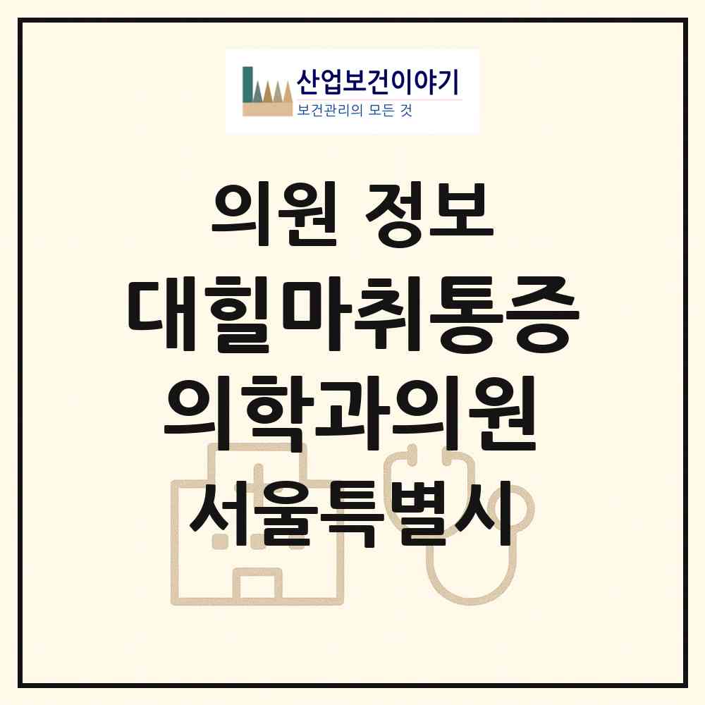 2026 대힐마취통증의학과의원 (서울 양천구 목1동)|의원|요양기관 정보