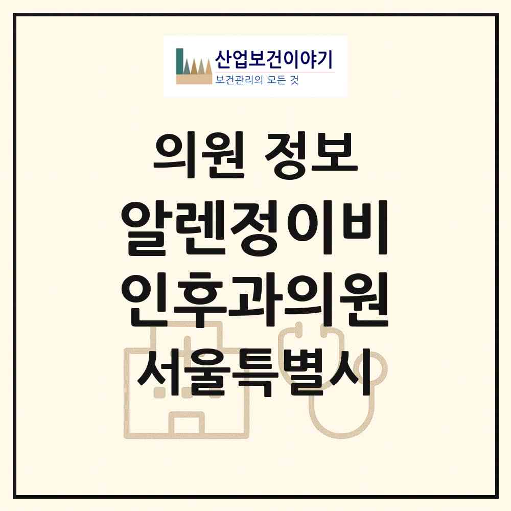 2026 알렌정이비인후과의원 (서울 강동구 성내1동)|의원|요양기관 정보