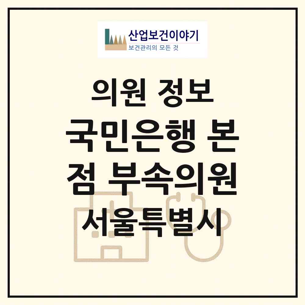 2026 국민은행 본점 부속의원 (서울 영등포구 여의동)|의원|요양기관 정보