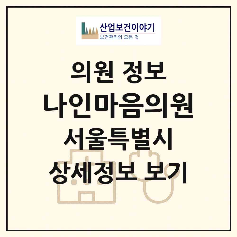 2026 나인마음의원 (서울 양천구 신정2동)|의원|요양기관 정보