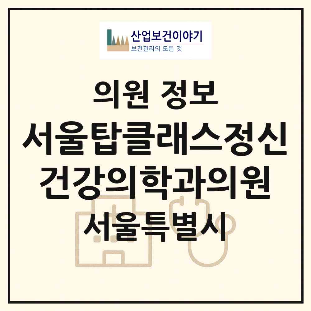 2026 서울탑클래스정신건강의학과의원 (서울 강남구 대치2동)|의원|요양기관 정보