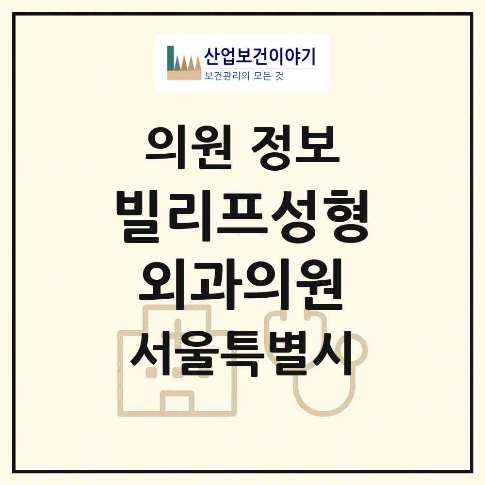 2026 빌리프성형외과의원 (서울 서초구 반포1동)|의원|요양기관 정보