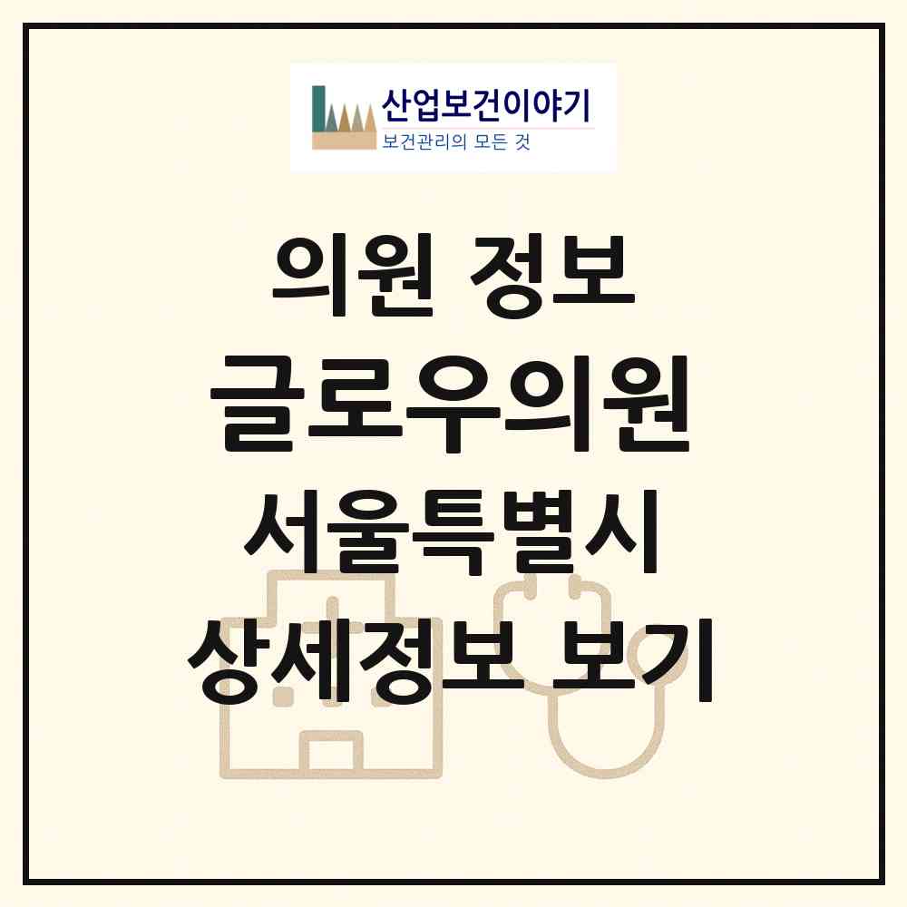2026 글로우의원 (서울 서초구 서초2동)|의원|요양기관 정보