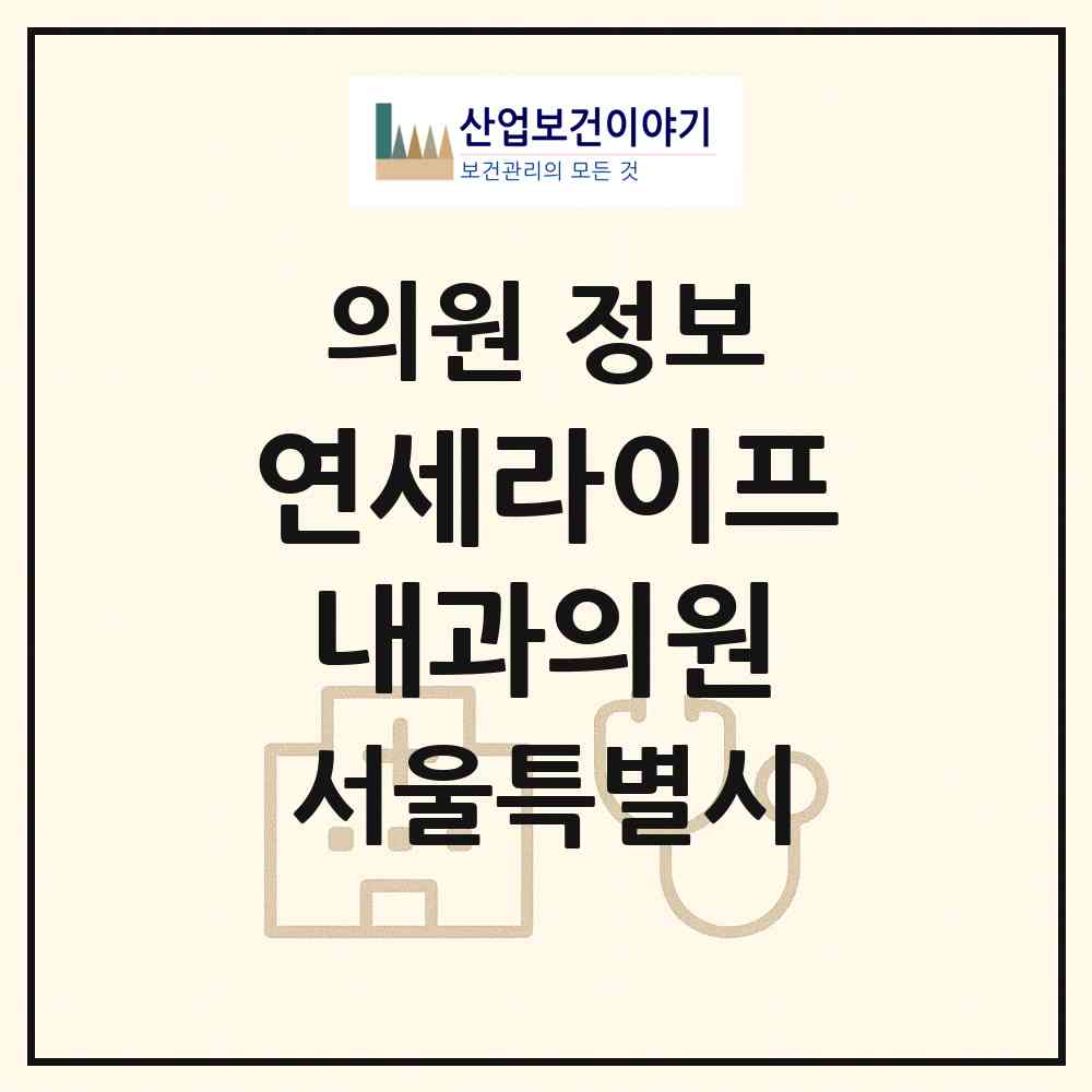 2026 연세라이프내과의원 (서울 송파구 잠실본동)|의원|요양기관 정보