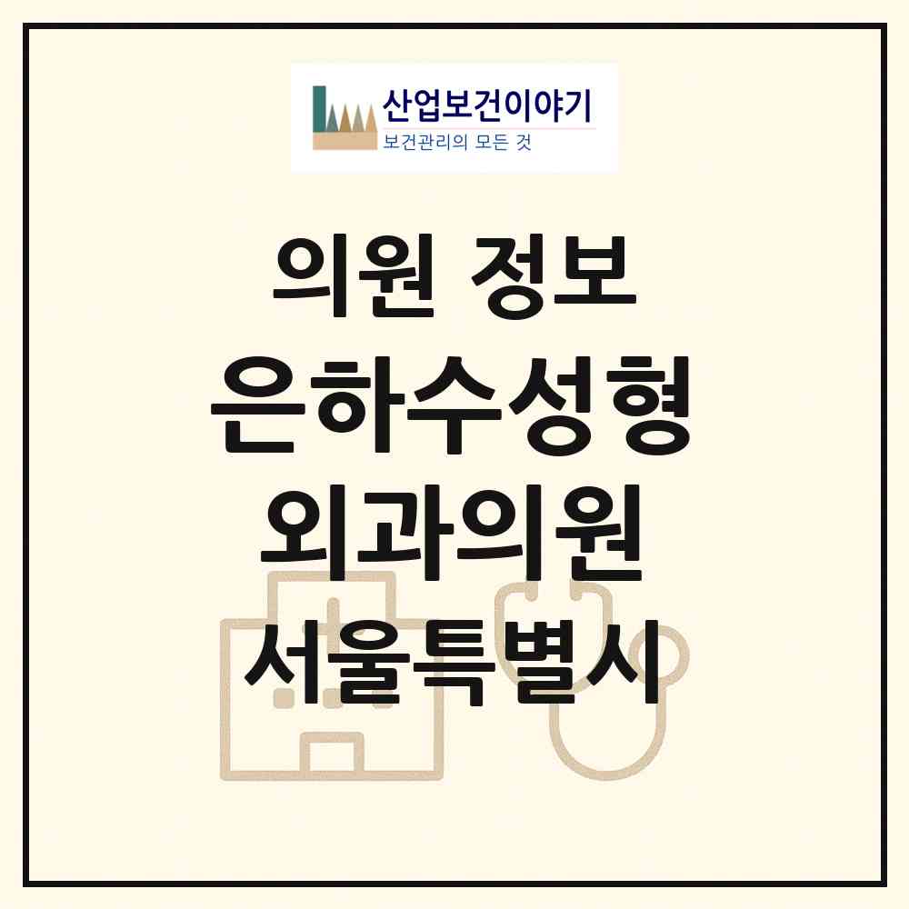 2026 은하수성형외과의원 (서울 강남구 신사동)|의원|요양기관 정보