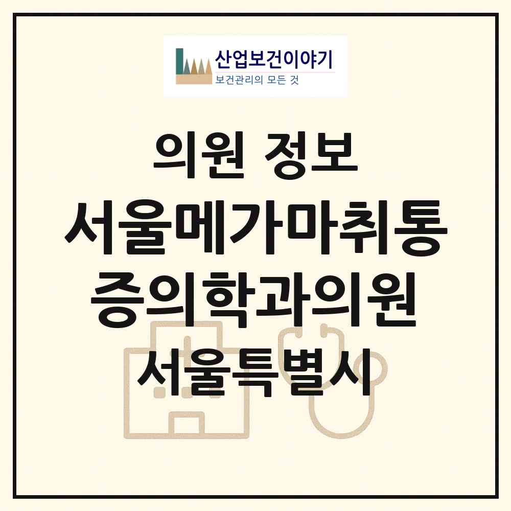 2026 서울메가마취통증의학과의원 (서울 송파구 석촌동)|의원|요양기관 정보
