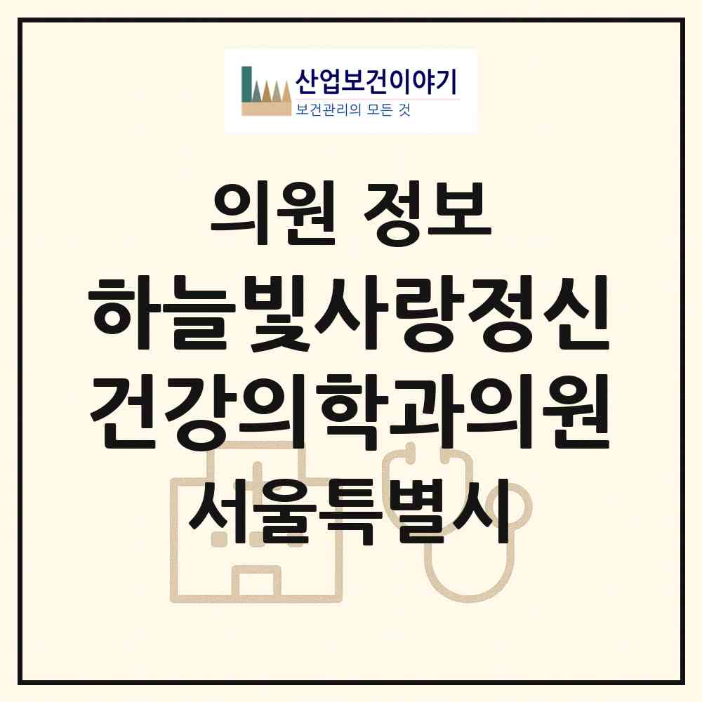 2026 하늘빛사랑정신건강의학과의원 (서울 송파구 가락본동)|의원|요양기관 정보