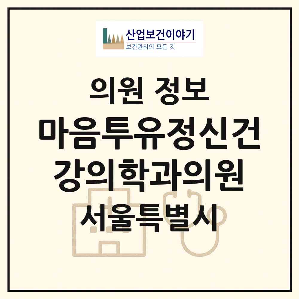 2026 마음투유정신건강의학과의원 (서울 서초구 양재2동)|의원|요양기관 정보