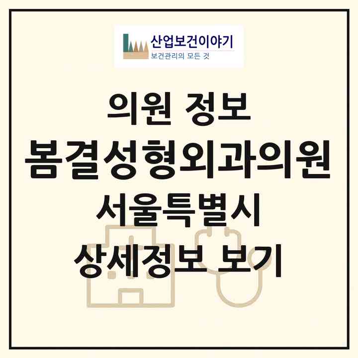 2026 봄결성형외과의원 (서울 강남구 압구정동)|의원|요양기관 정보