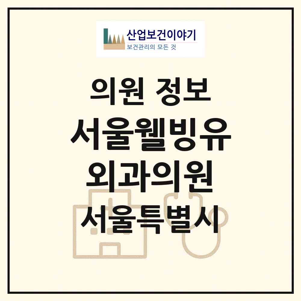 2026 서울웰빙유외과의원 (서울 서초구 반포1동)|의원|요양기관 정보