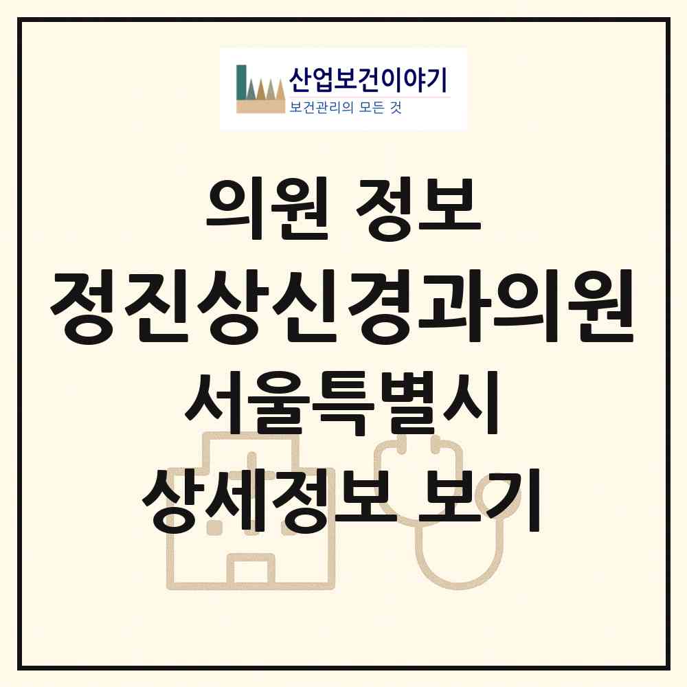 2026 정진상신경과의원 (서울 강남구 대치1동)|의원|요양기관 정보