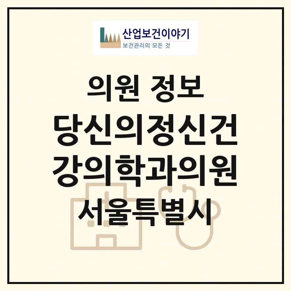 2026 당신의정신건강의학과의원 (서울 서초구 서초2동)|의원|요양기관 정보