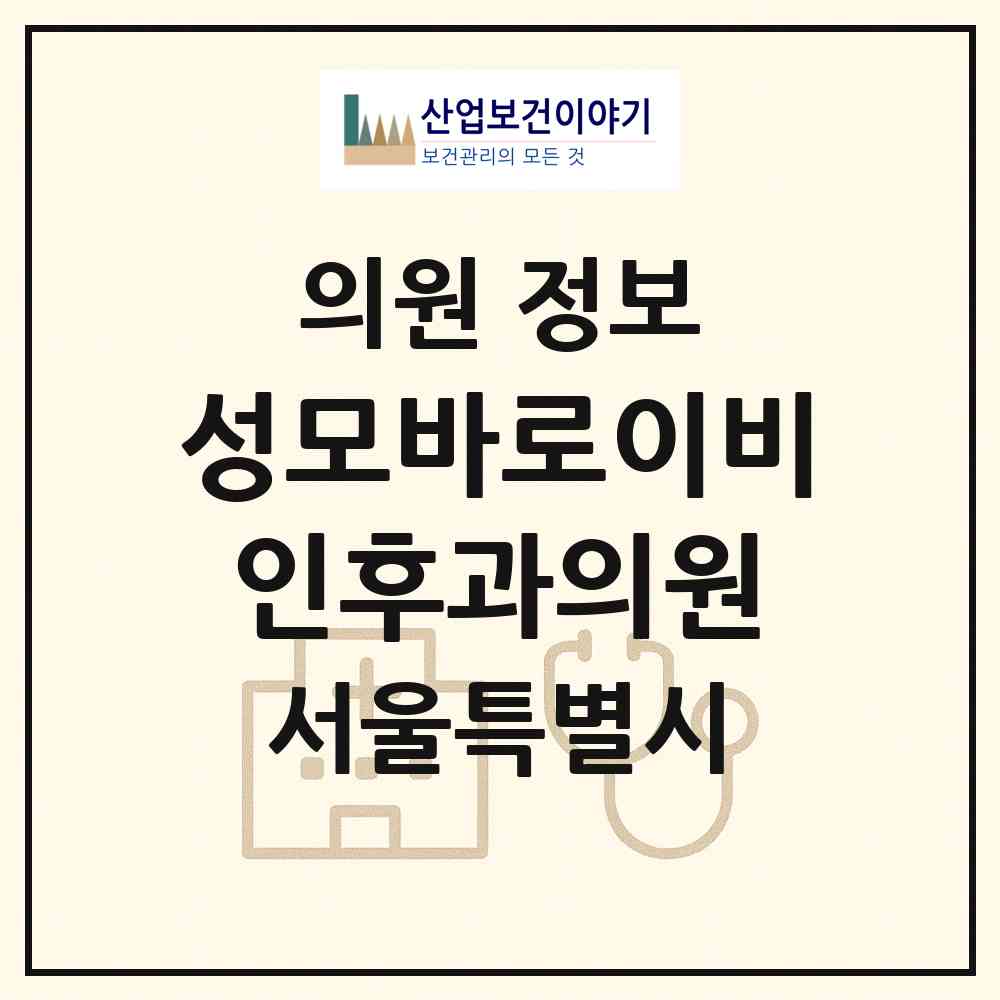 2026 성모바로이비인후과의원 (서울 영등포구 당산2동)|의원|요양기관 정보