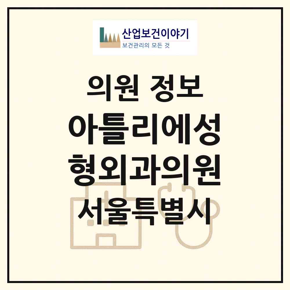 2026 아틀리에성형외과의원 (서울 서초구 방배본동)|의원|요양기관 정보