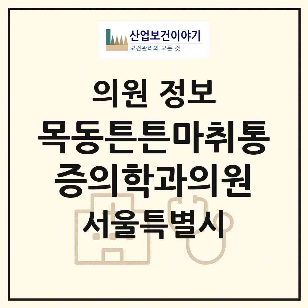 2026 목동튼튼마취통증의학과의원 (서울 양천구 신정4동)|의원|요양기관 정보