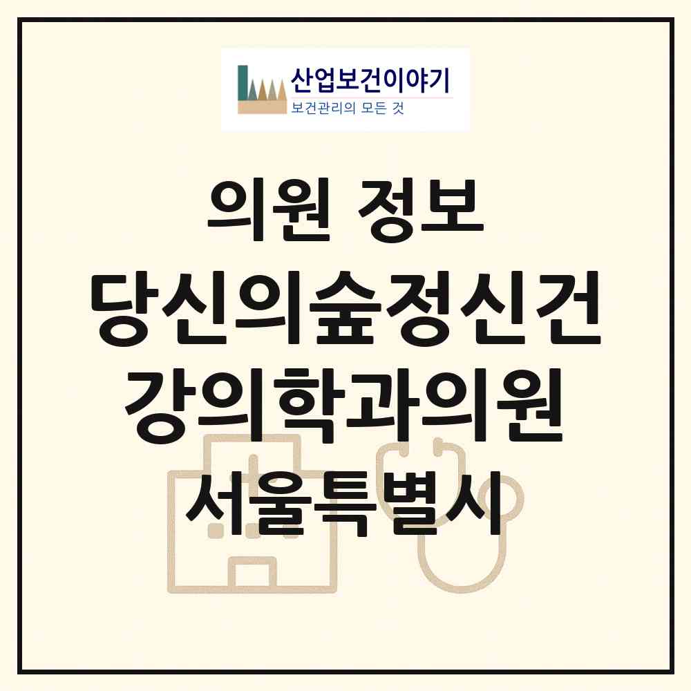 2026 당신의숲정신건강의학과의원 (서울 중구 명동)|의원|요양기관 정보