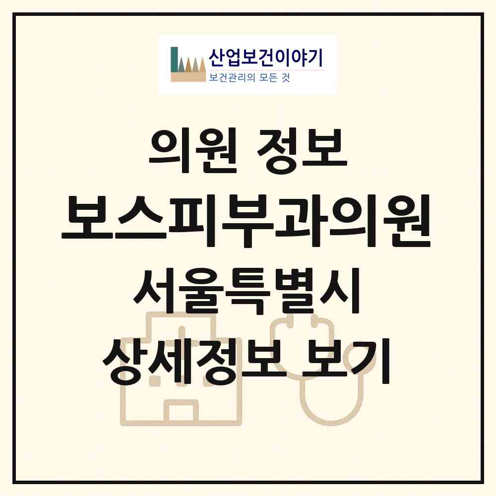 2026 보스피부과의원 (서울 강남구 압구정동)|의원|요양기관 정보