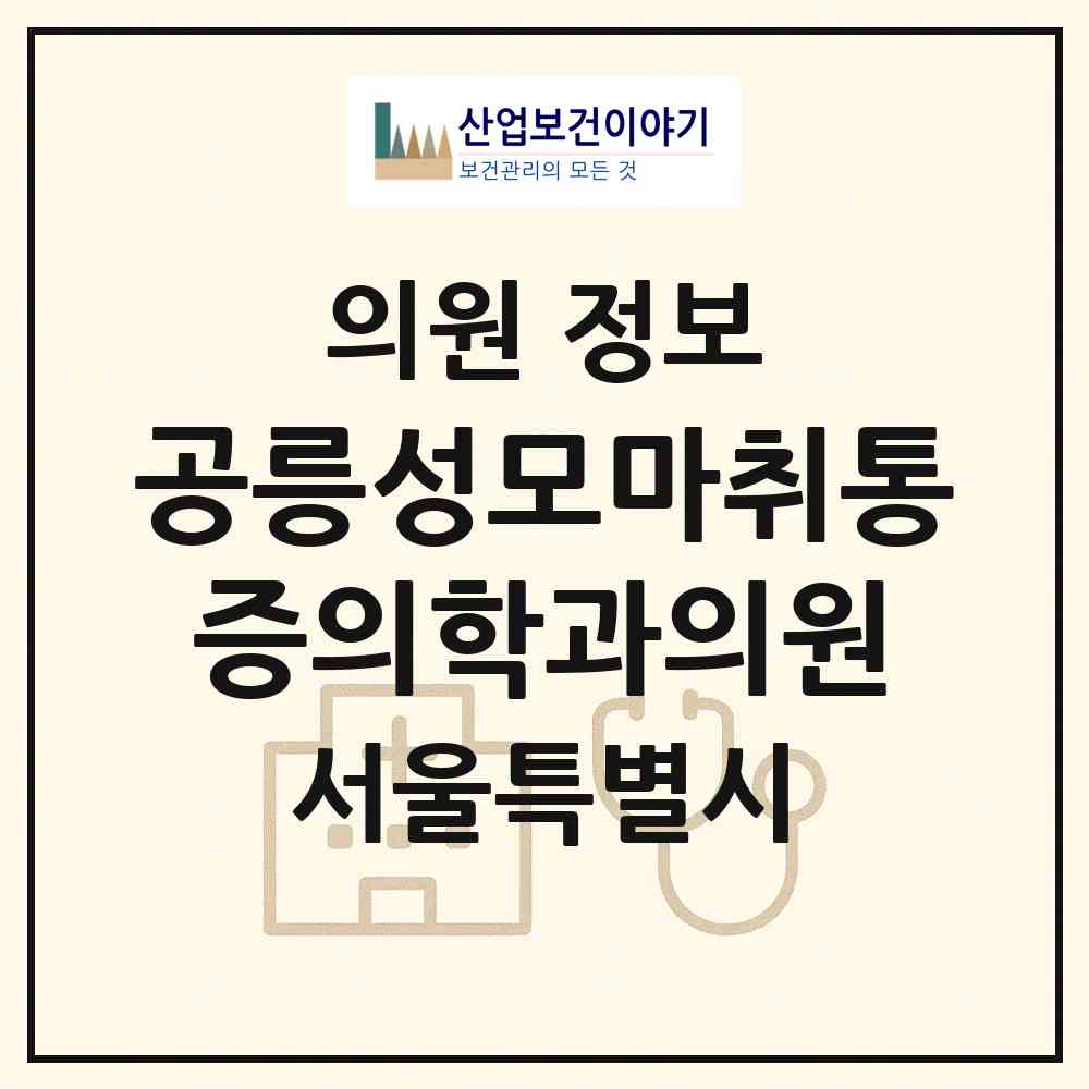 2026 공릉성모마취통증의학과의원 (서울 노원구 공릉2동)|의원|요양기관 정보