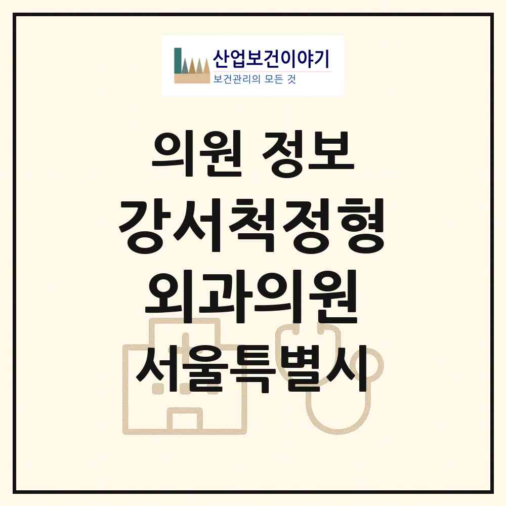 2026 강서척정형외과의원 (서울 강서구 화곡6동)|의원|요양기관 정보