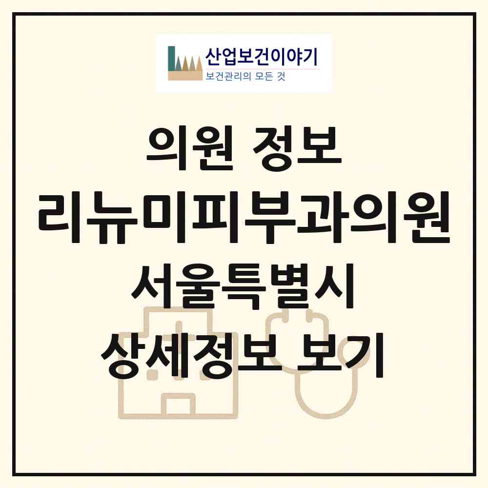 2026 리뉴미피부과의원 (서울 송파구 잠실본동)|의원|요양기관 정보