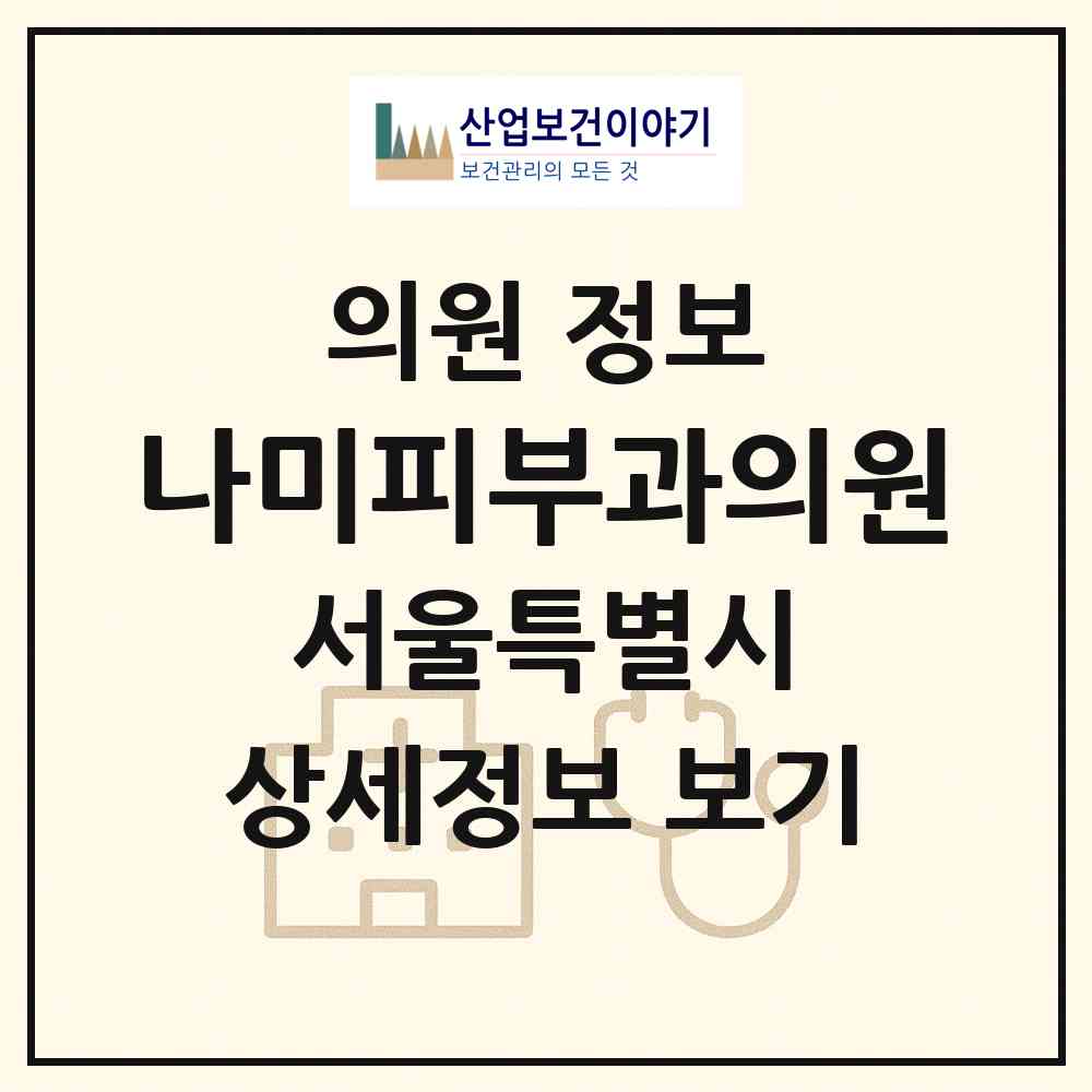 2026 나미피부과의원 (서울 중랑구 면목7동)|의원|요양기관 정보